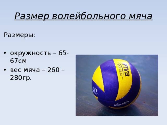 Сколько весит волейбольный мяч в граммах