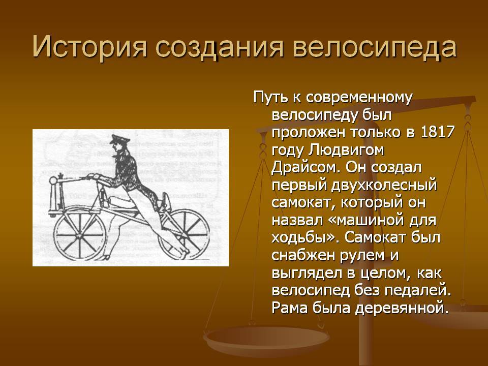 Велосипед - история велосипеда