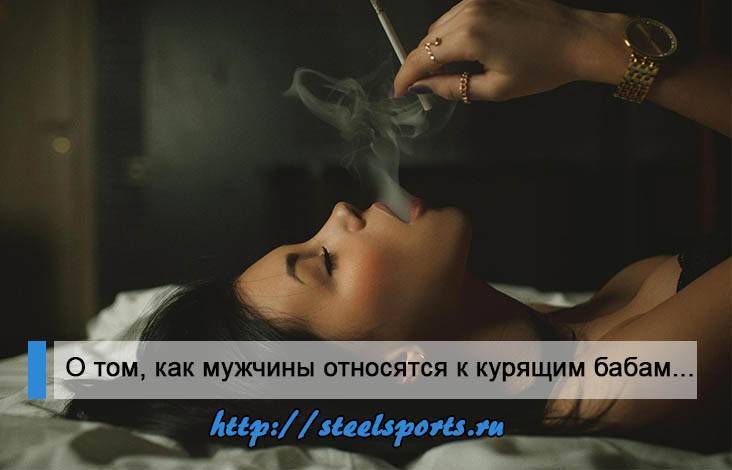 Почему девушки курят?