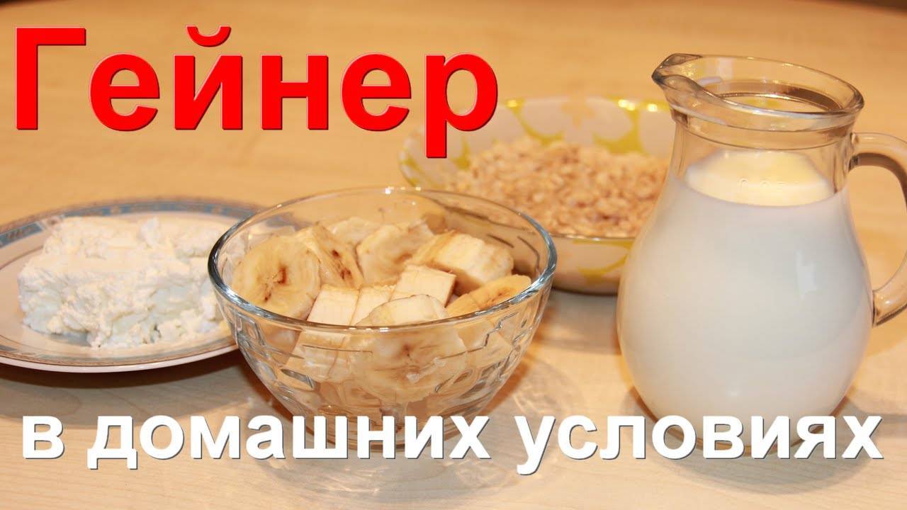 Гейнер в домашних условиях, несколько полезных рецептов | irksportmol.ru