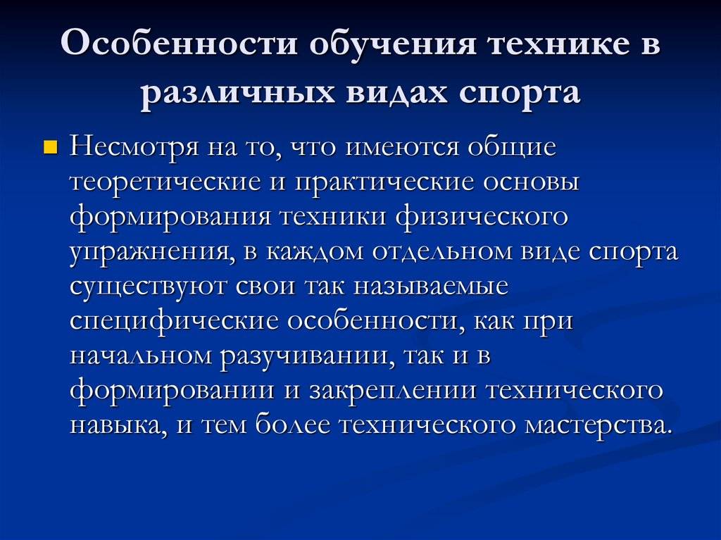 Техники изучения. Техники обучения. Особенности спорта. Особенности техники. Характеристика видов спорта.