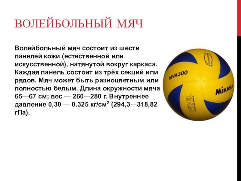 Сколько весит волейбольный мяч в граммах. Волейбольный мяч v300w. Мяч волейбольный тренировочный размер 5 характеристики. Строение волейбольного мяча. Волейбольный мяч состоит из.