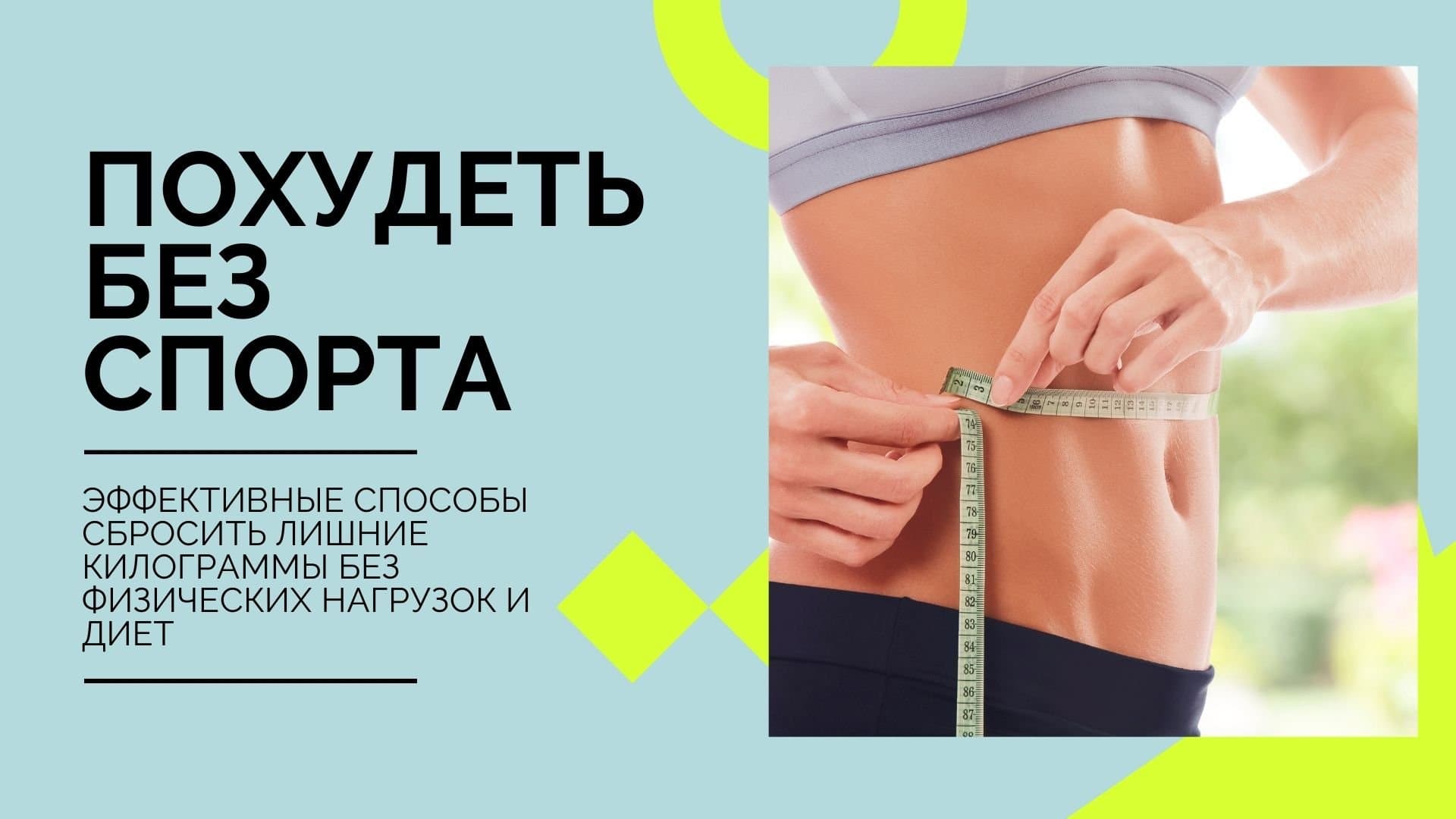 100 простых способов похудеть без спортзала на все случаи жизни :: инфониак