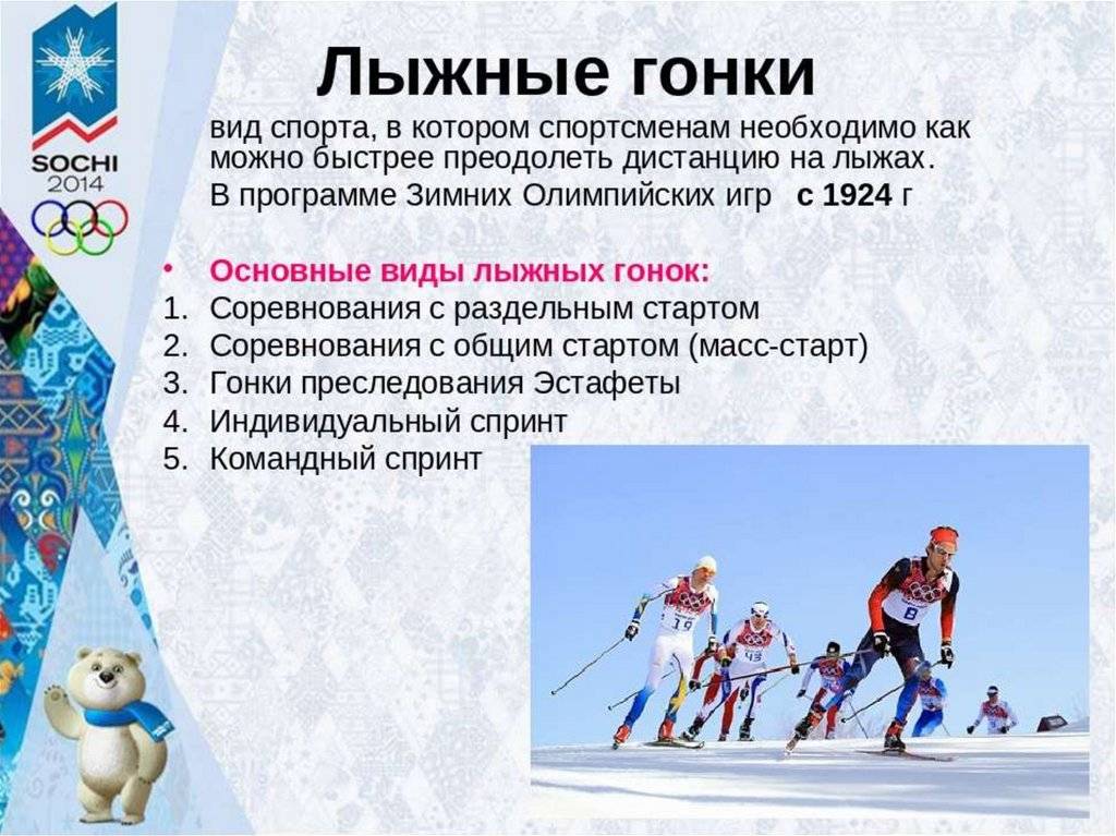 Зимние олимпийские игры сообщение. Олимпийские виды лыжного спорта. Виды лыжных гонок. Лыжные гонки презентация. Презентация на тему лыжные гонки.