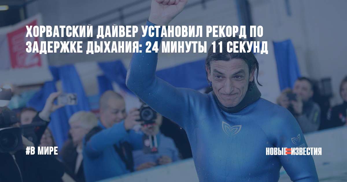 ✅ рекорд мира по задержке дыхания - velomania.su