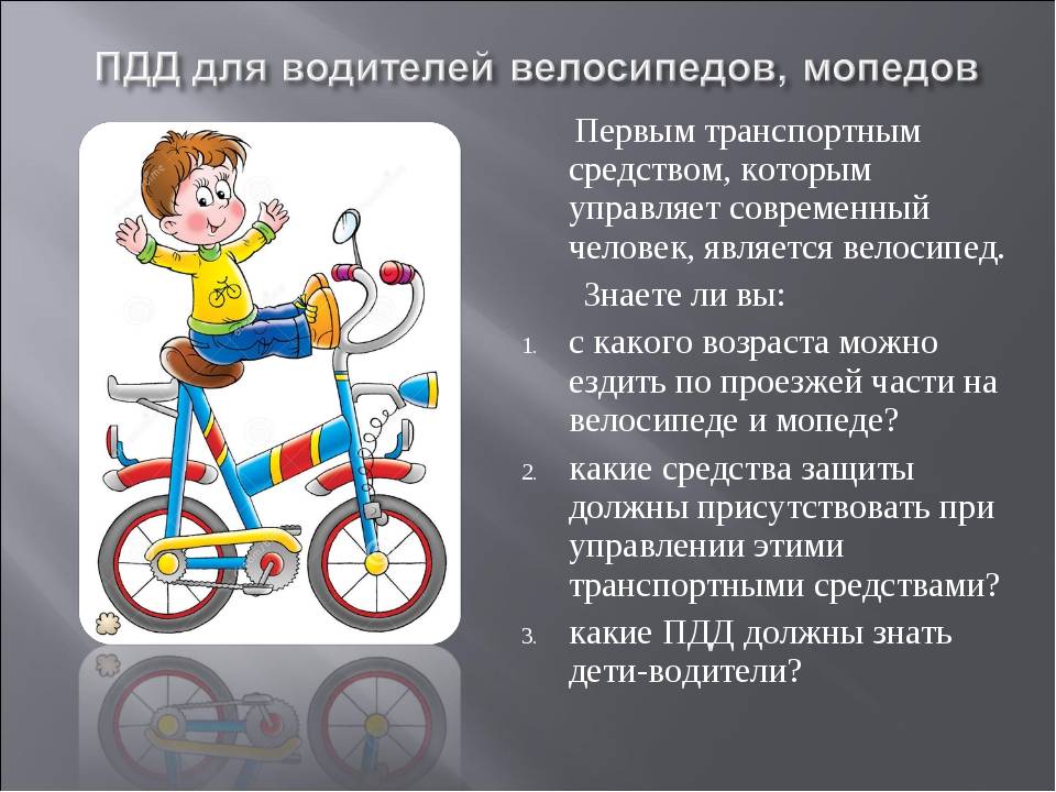 Что делает велосипедист. Правила дорожного движения на велосипеде. ПДД для водителя велосипеда. ПДД для велосипедистовэ для детей. Правило дорожного движение на велосипеде.