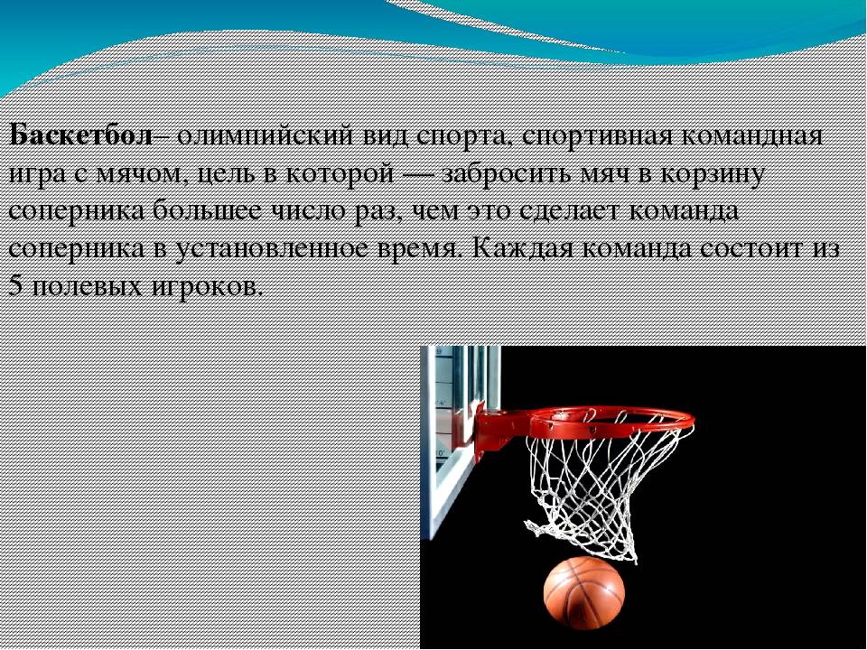 Баскетбол кратко. Цель игры в баскетбол. Баскетбол презентация. Баскетбол краткое содержание.