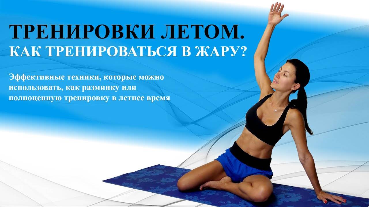 Особенности занятия фитнесом летом - lovefit.ru