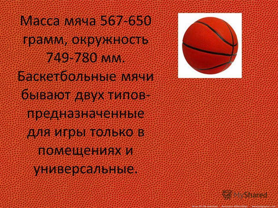 Размер баскетбольного мяча. Размер мяча в мужском баскетболе