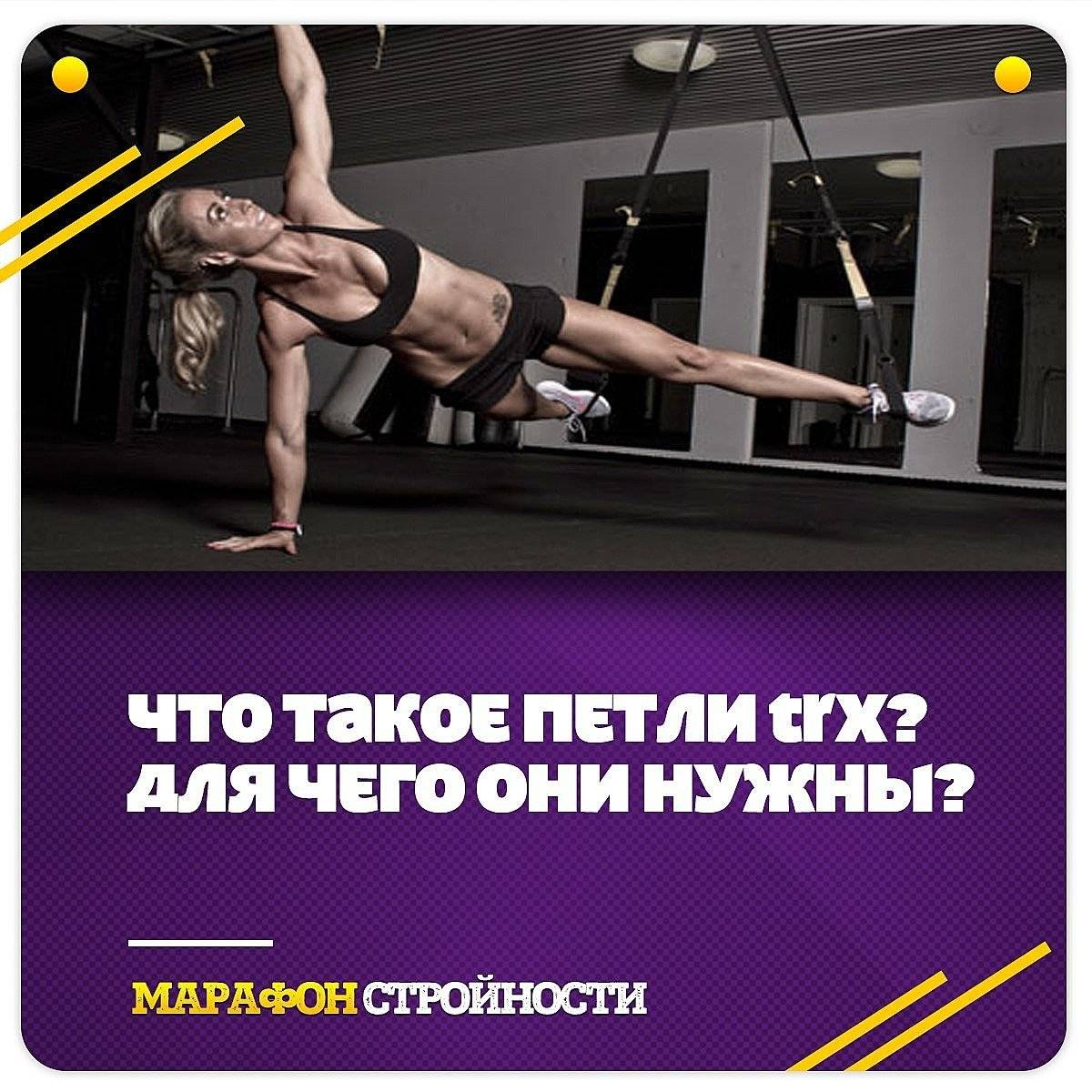 Петли trx: виды и техника выполнения упражнений для кроссфита