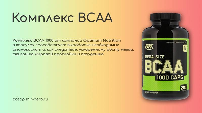 Аминокислоты bcaa