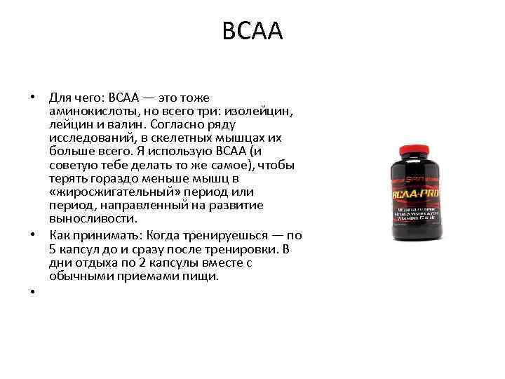 BCAA: все о пользе аминокислот с разветвленной цепью