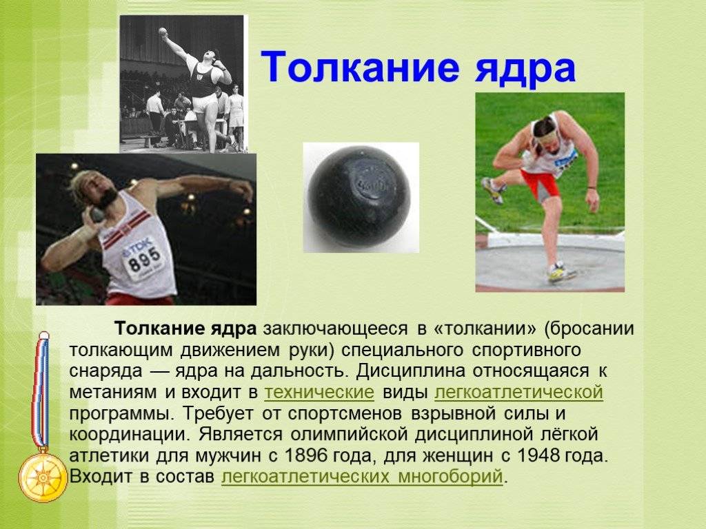 Толкание ядра
