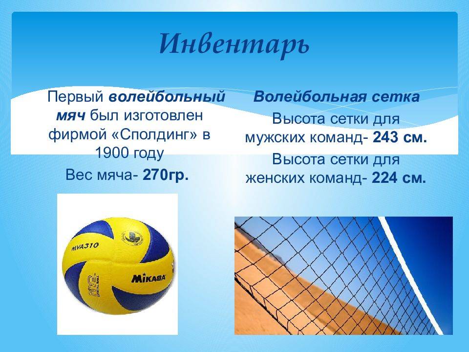 Вес волейбольного мяча составляет в граммах. Инвентарь для занятий волейболом. Волейбол презентация. Инвентарь и амуниция в волейболе. Игровой инвентарь волейбол.