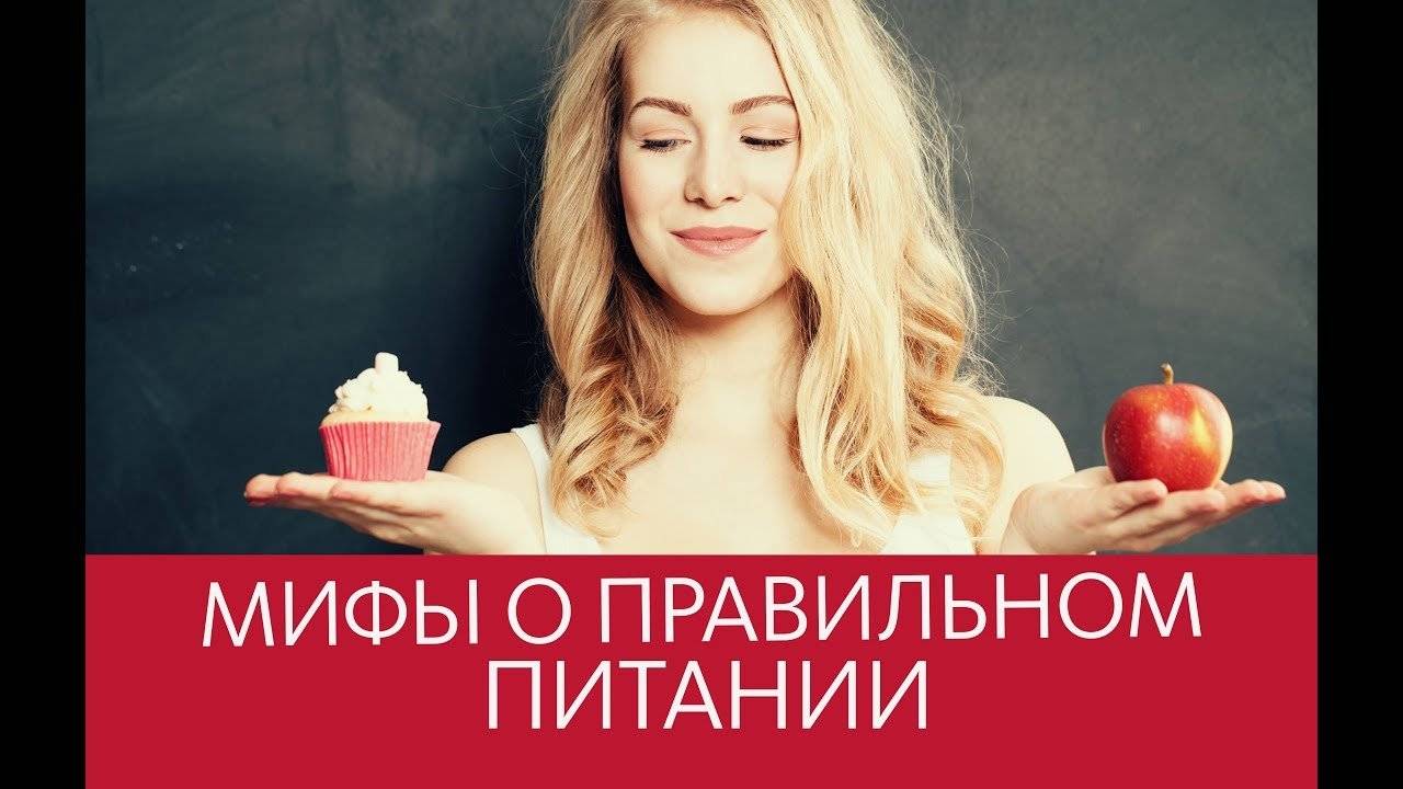 Разоблачение популярных мифов о еде • всезнаешь.ру