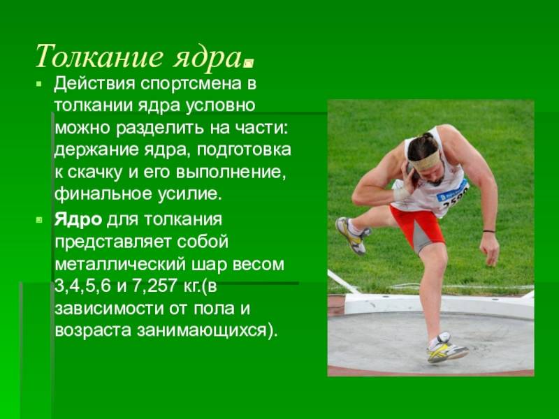 Толкание ядра