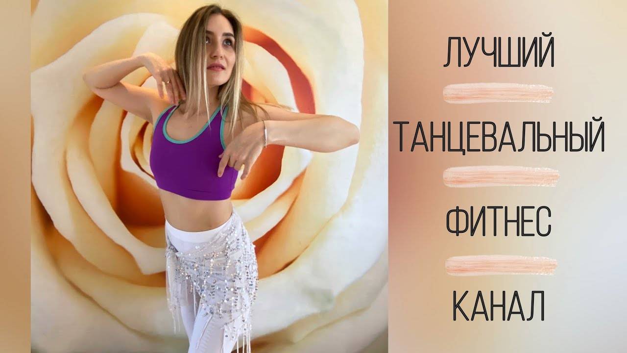 Bellydance для начинающих | proka4aem.ru