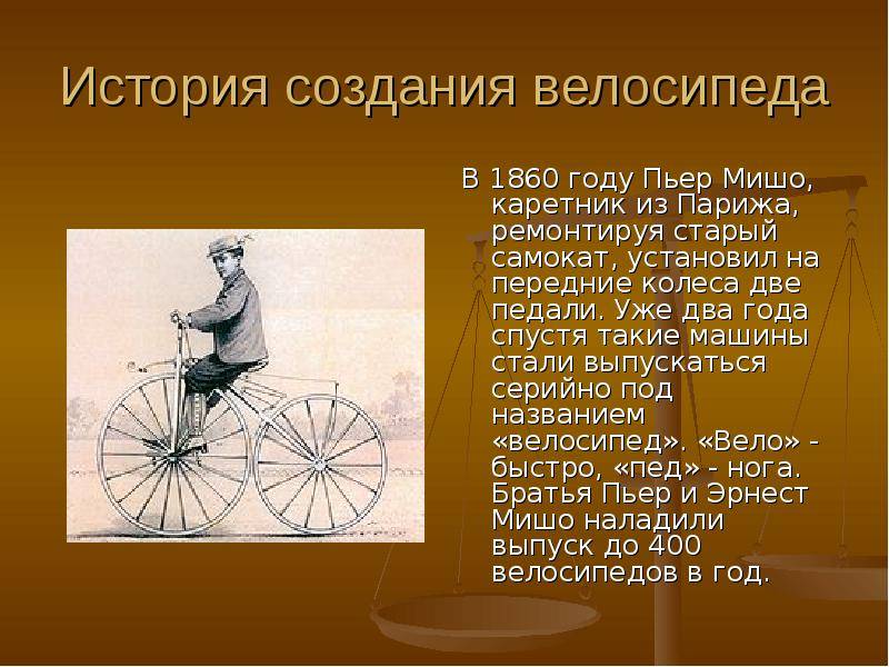 Изобретение велосипеда немецким бароном