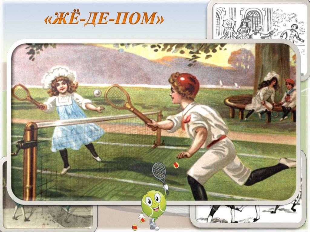 Развитие бадминтон. Игра в мяч. (Же-де-пом). «Же де пом» — прообраз тенниса,. Же де пом. Французскую игру «жё-де-пом».