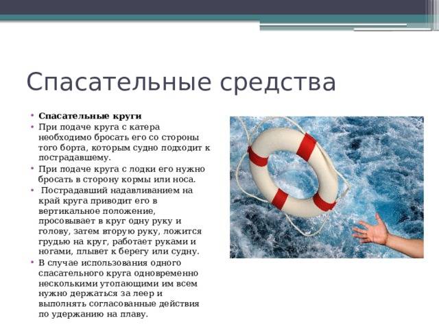 Индивидуальные спасательные средства на морском судне