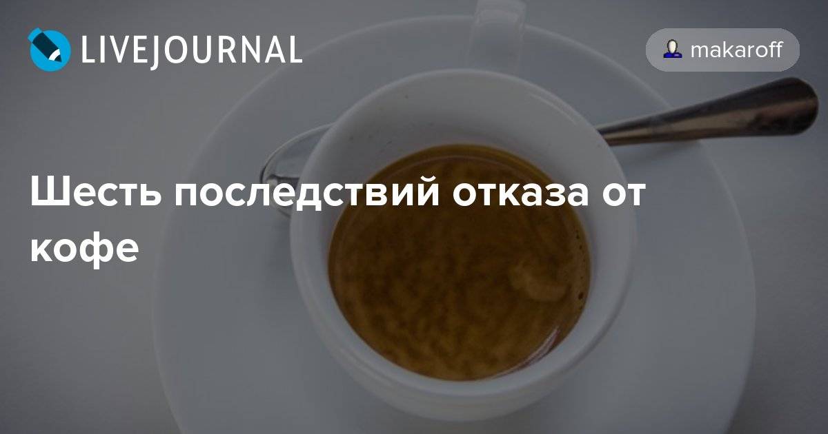 Что произойдет с вашим телом, если вы на месяц откажетесь от кофе: 10 неожиданных последствий :: инфониак