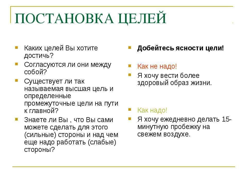 Как правильно ставить цели в жизни. как поставить цель