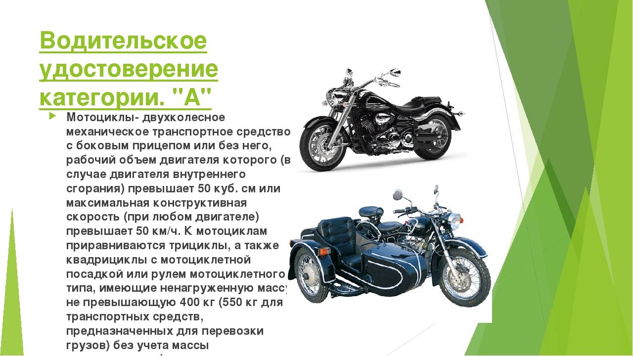 Категории водителя мотоцикла