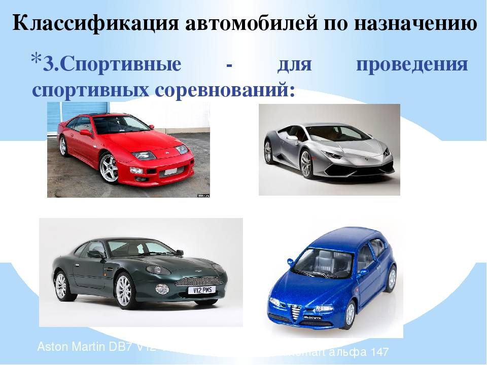Автомобиль относится к личному. Классификация автомобилей. Машины классификация машин. Классификация легковых авто. Классификация и типы машин.