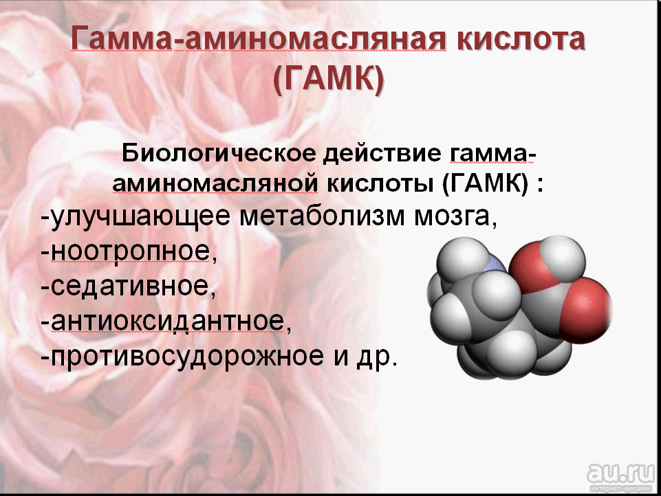 Действие на человека гамма. Гамма аминомасляная кислота роль. Гамма-аминомасляная кислота ГАМК, Габа, Gaba. Гамма аминомасляная кислота биологическая роль. Роль гамма аминомасляной кислоты.