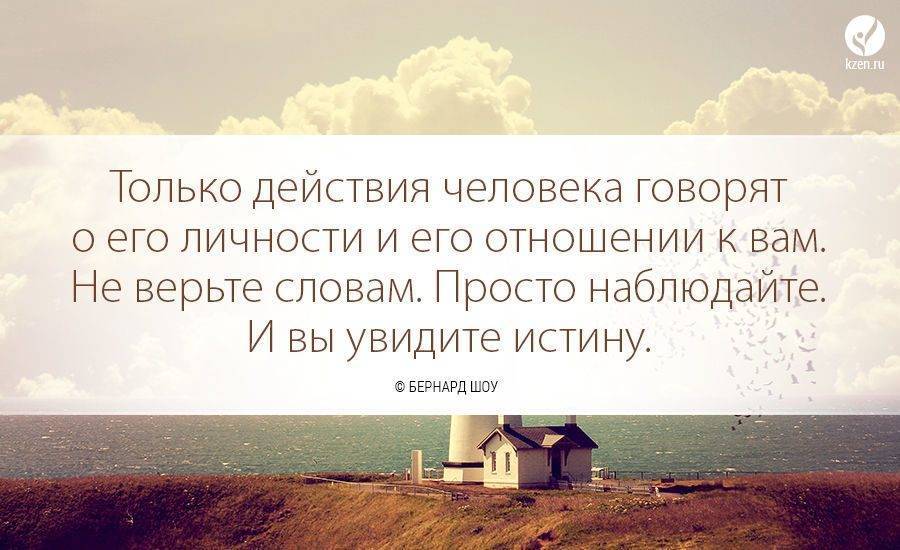 Верующие текст. Только действия человека говорят о его отношении к вам. Не верьте словам просто наблюдайте и вы увидите истину. Только действия и поступки. Только действия человека.