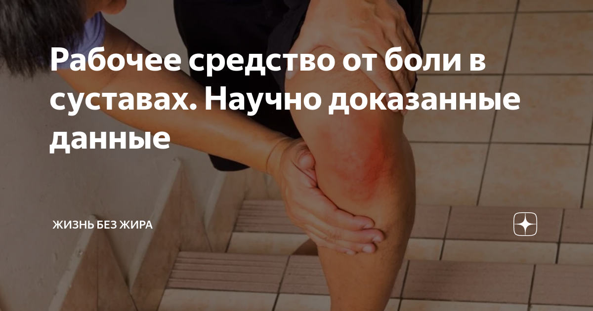Что делать и как лечить боль под коленом? | здравствуй