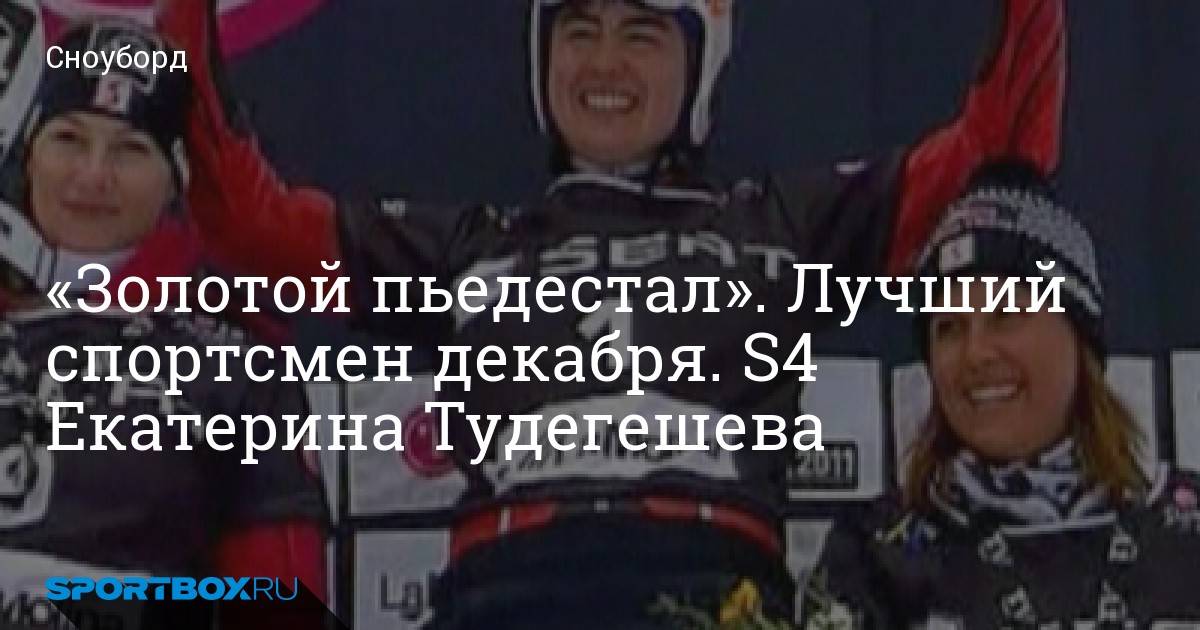 ✅ сноубордистка екатерина тудегешева — четвёртая на этапе кубка мира в австрии - garant-motors23.ru