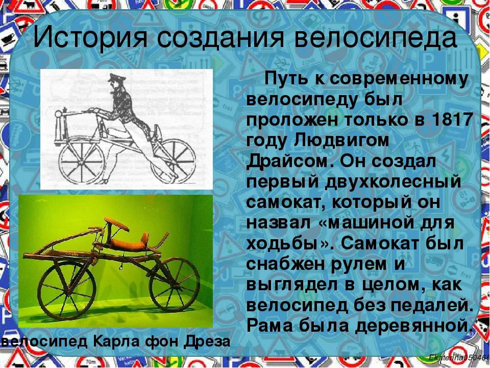Первый велосипед в мире. история создания
