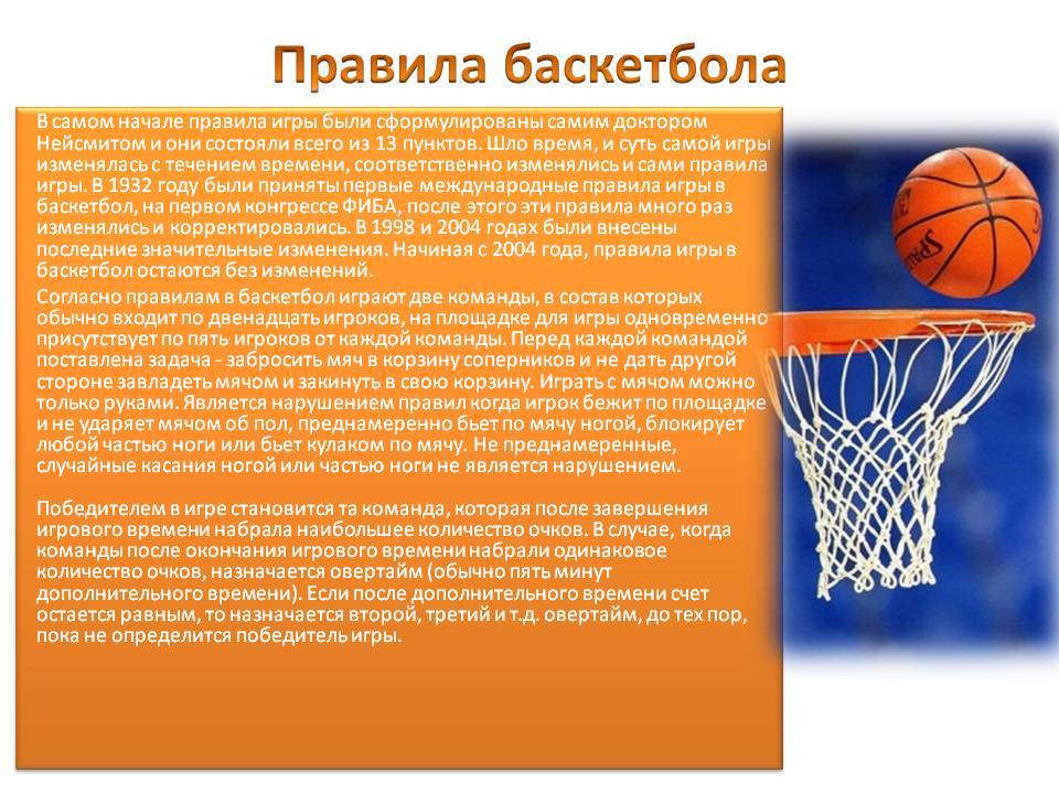 Что такое игра баскетбол. Краткое правила игры баскетбола кратко. Баскетбол это кратко. Краткое описание правил игры в баскетбол. Презентация по баскетболу.