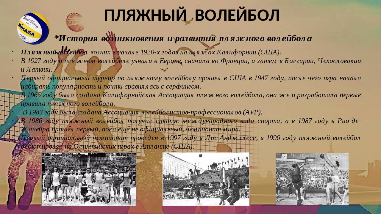 Презентация пляжный волейбол