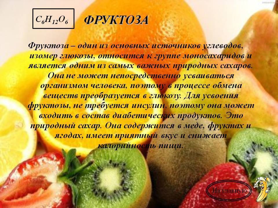 Фруктоза функции в организме. Фруктоза. Ahernjpr. Фруктоза фрукты сахар. Источники фруктозы.