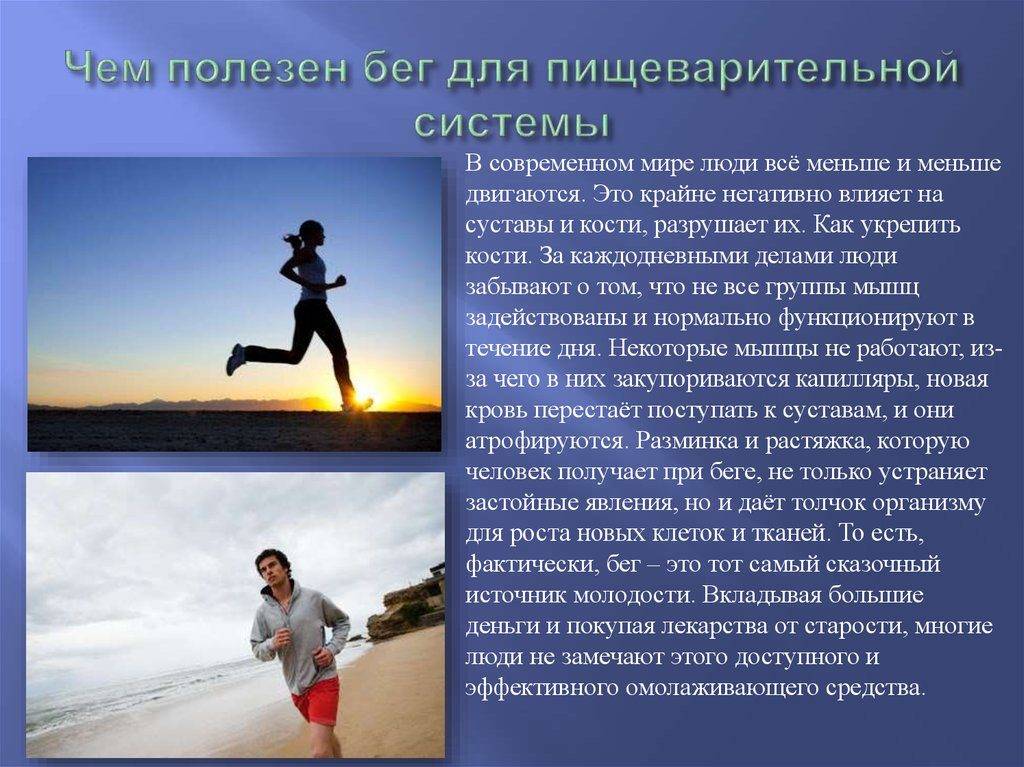 Бег какие виды. Влияние бега на здоровье человека. Бег полезен для здоровья. Влияние бега на организм человека. Влияние оздоровительного бега.