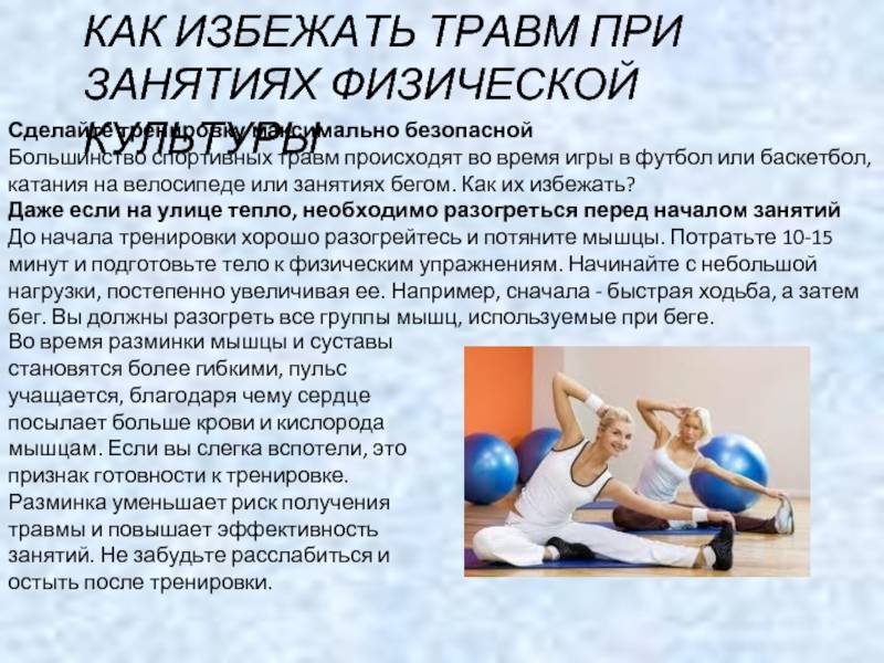 Как избежать травм на занятиях в фитнес-клубе - lovefit.ru