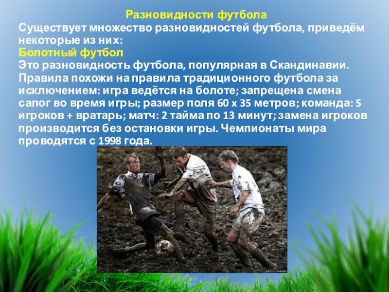 Болотный футбол - правила, особенности и история игры | footbolno.ruменс физик — пляжный бодибилдинг — men`s physique