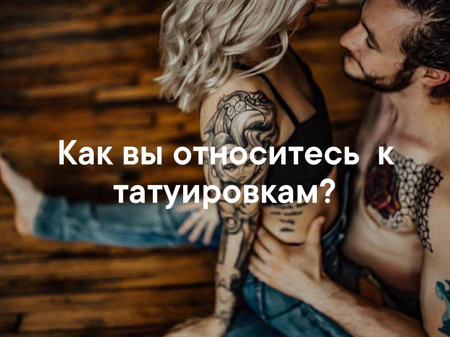 Что такое татуировка и как она делается? | красота и здоровье | школажизни.ру