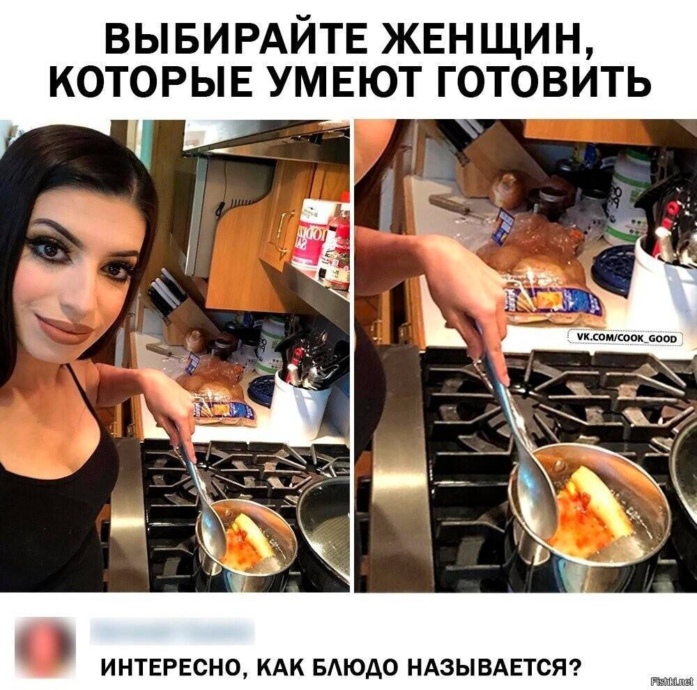 Должна ли девушка уметь готовить