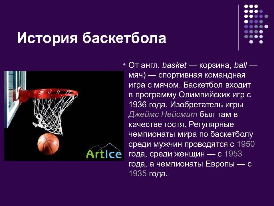 Текст про баскетбол. История баскетбола. Баскетбол презентация. Сведения о баскетболе. Рассказ про баскетбол.
