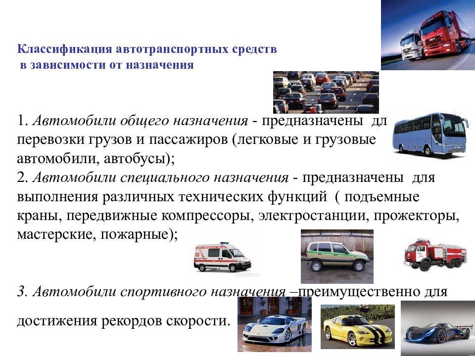 Автомобильный транспорт что входит. Классификация автомобилей. Классификация автомобильного транспорта. Автомобили общего назначения. Автомобиль транспортное средство.