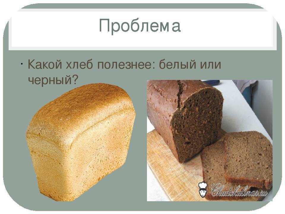 Какой хлеб полезнее-черный или белый?