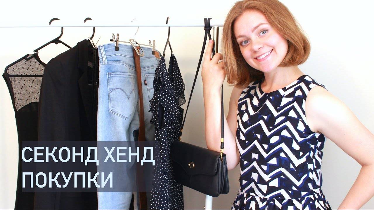 Секонд-хенды россии: как не разочароваться и максимально извлечь выгоду из покупки
