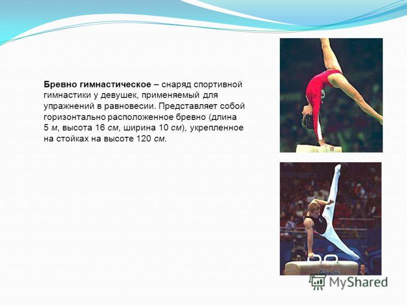 Гимнастическое бревно - sportdush.ru