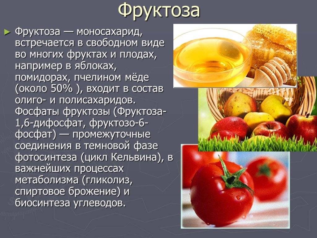 Вред фруктозы для организма