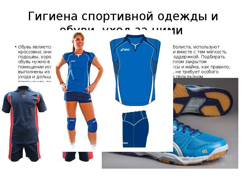 Гигиенические спортсменов. Гигиена спортивной одежды. Спортивная одежда и обувь. Экипировка и инвентарь для волейбола. Одежда для занятий волейболом.