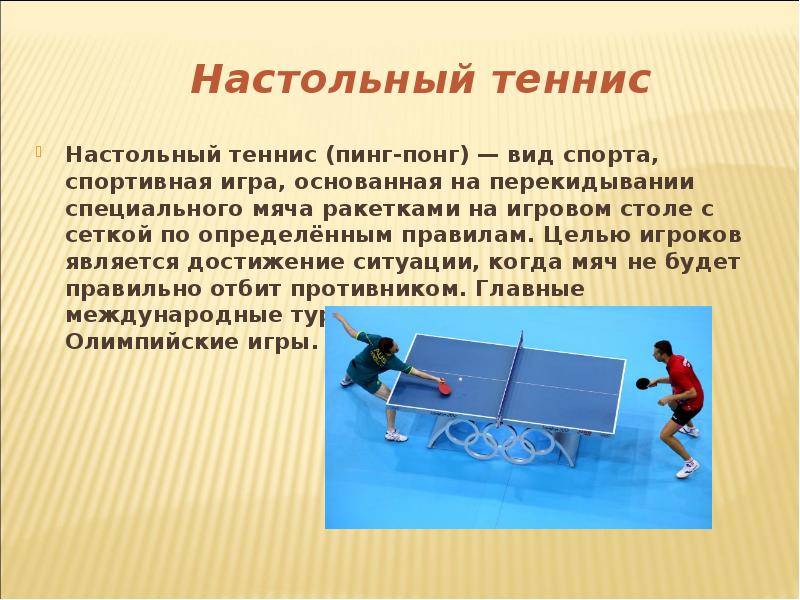 Правила настольного тенниса кратко: счёт, сколько партий, подачи