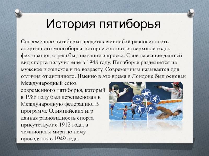 История пятиборья